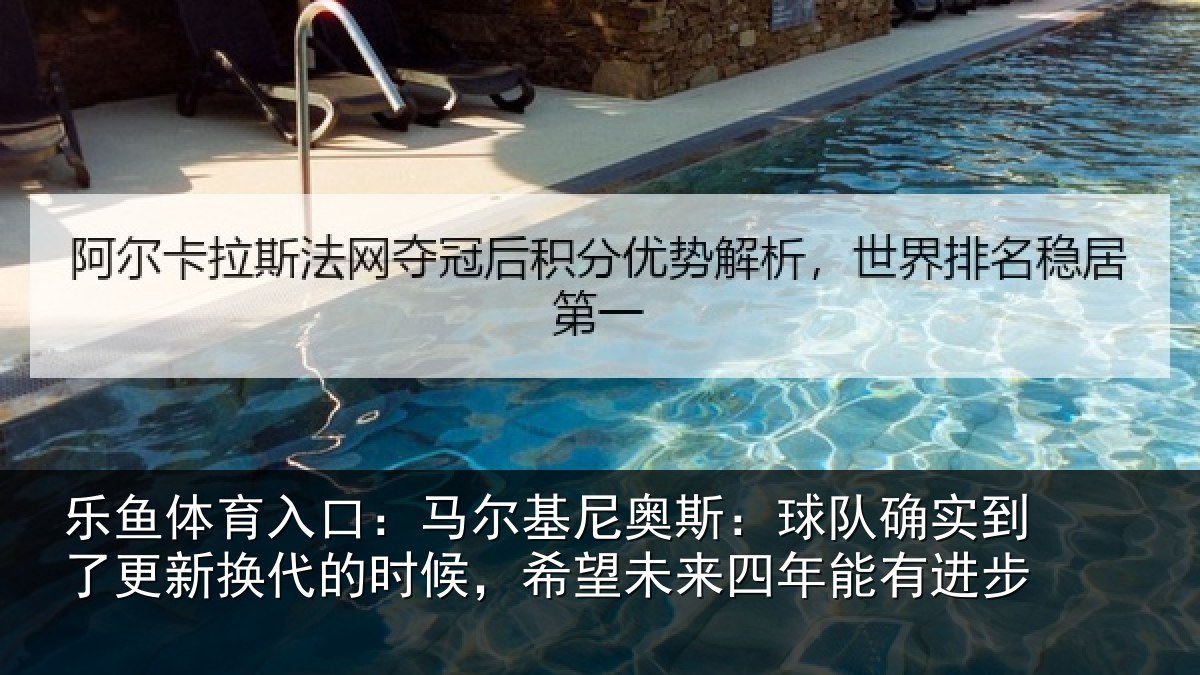 乐鱼体育入口：马尔相关情况到了相关情况望未来四年能有进步