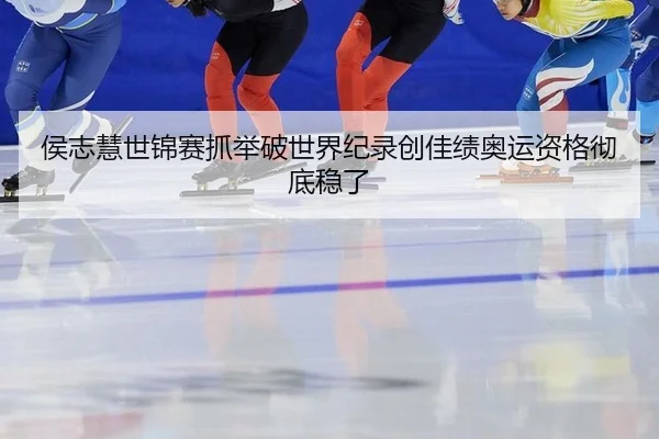 侯志慧世锦赛抓举破世界纪录创佳绩奥运资格彻底稳了