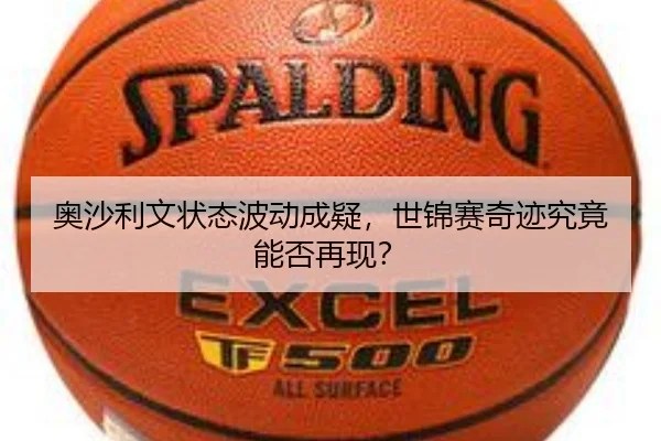奥沙利文状态波动成疑，世锦赛奇迹究竟能否再现？