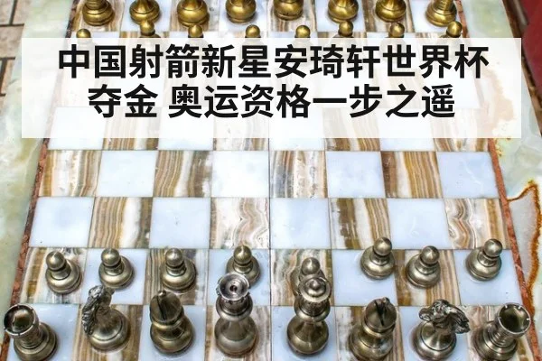 中国射箭新星安琦轩世界杯夺金 奥运资格一步之遥