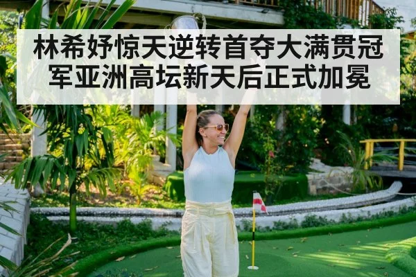 林希妤惊天逆转首夺大满贯冠军亚洲高坛新天后正式加冕