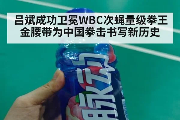吕斌成功卫冕WBC次蝇量级拳王金腰带为中国拳击书写新历史