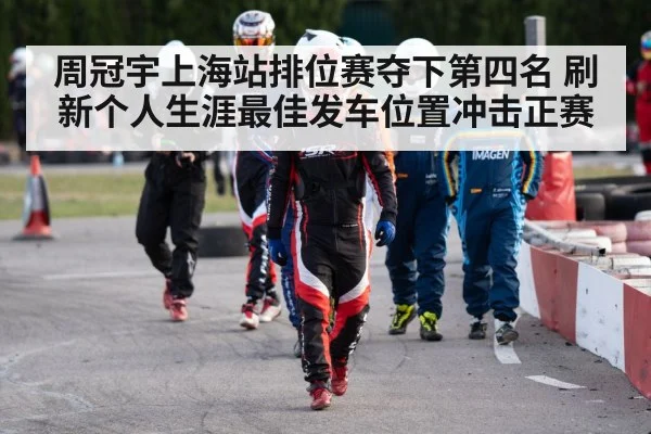 周冠宇上海站排位赛夺下第四名 刷新个人生涯最佳发车位置冲击正赛