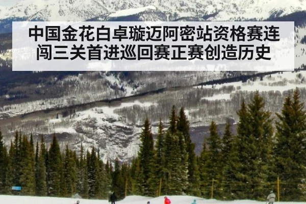 中国金花白卓璇迈阿密站资格赛连闯三关首进巡回赛正赛创造历史